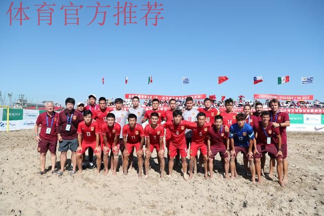 2018中国-拉丁美洲沙滩足球锦标赛开幕 揭幕战中国队不敌乌拉圭队 2018中国-拉丁美洲沙滩足球锦标赛开幕 揭幕战中国队不敌乌拉圭队