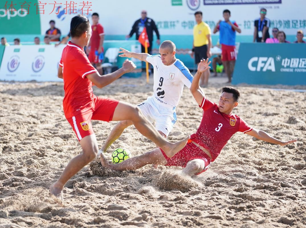 2018中国-拉丁美洲沙滩足球锦标赛开幕 揭幕战中国队不敌乌拉圭队 2018中国-拉丁美洲沙滩足球锦标赛开幕 揭幕战中国队不敌乌拉圭队