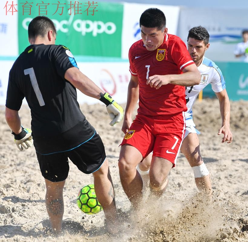 2018中国-拉丁美洲沙滩足球锦标赛开幕 揭幕战中国队不敌乌拉圭队 2018中国-拉丁美洲沙滩足球锦标赛开幕 揭幕战中国队不敌乌拉圭队